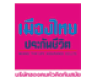 Muang Thai Life Insurance Co., Ltd. Muang Thai Life Insurance Co., Ltd.